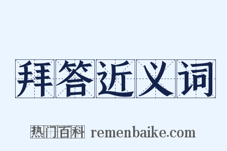 拜答近义词是什么意思的图片